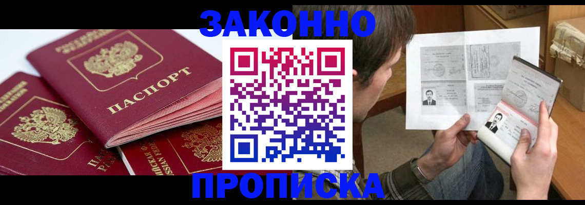 прописка законно в Севастополе