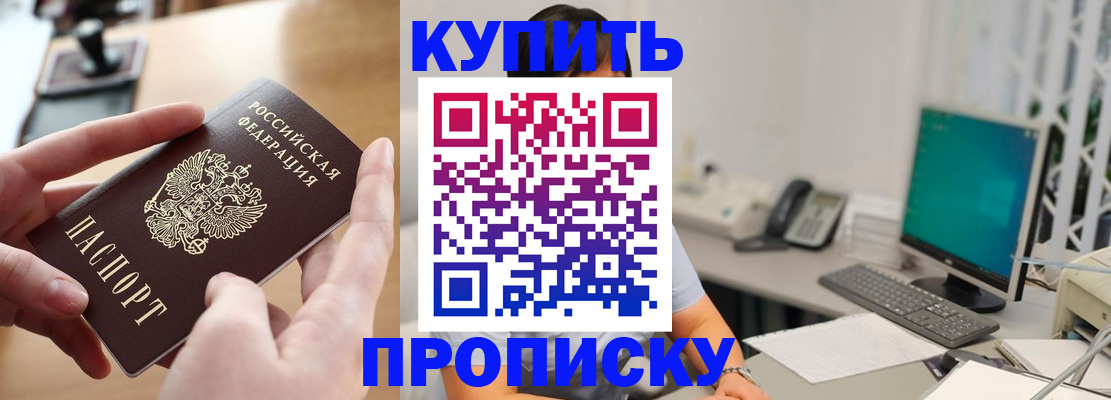 купить прописку в Севастополе